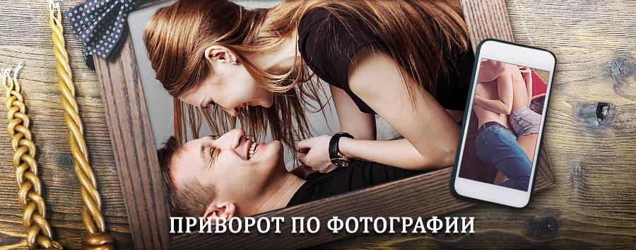 Сильный приворот по фотографии | Калининская