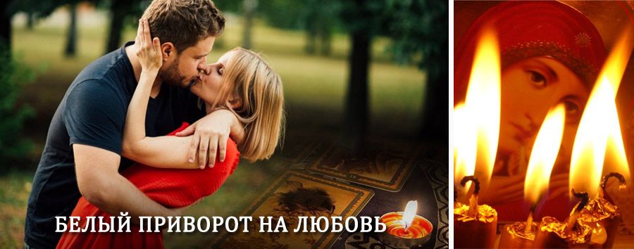 Приворот в домашних условиях на мужчину в Калининской