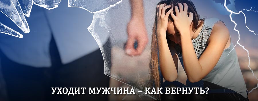 Как вернуть мужа в семью – действенный способ от гадалки в Калининской