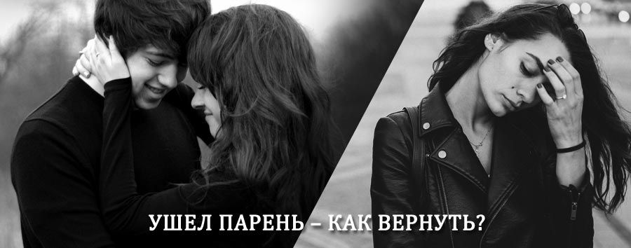 Как вернуть парня после расставания – действенный приворот от гадалки в Калининской